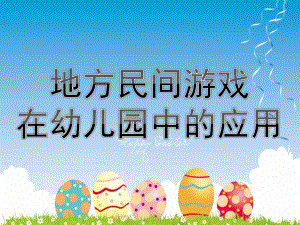 地方民间游戏在幼儿园中的应用PPT课件ppt课件.ppt