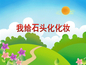 大班美术活动《我给石头化化妆》PPT课件教案PPT课件.ppt