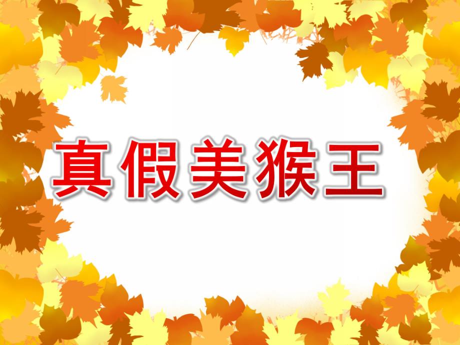 大班亲子韵律《真假美猴王》PPT课件教案配乐真假美猴王PPT.ppt_第1页