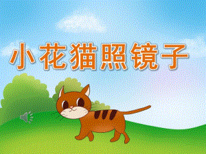 小班音乐《小花猫照镜子》PPT课件教案歌曲PPT课件.ppt
