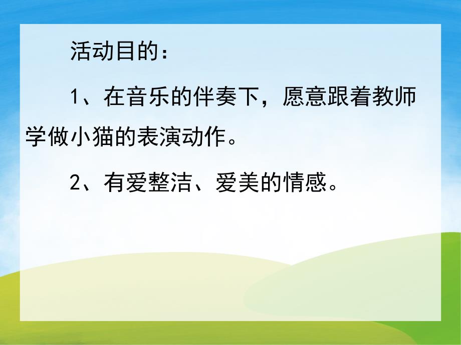 小班音乐《小花猫照镜子》PPT课件教案歌曲PPT课件.ppt_第2页