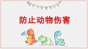幼儿园《防止动物伤害教育》PPT课件幼儿园《防止动物伤害教育》PPT课件.ppt
