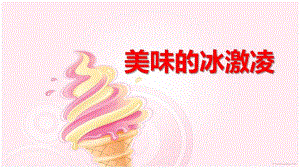 美味的冰淇淋PPT课件教案图片手工课——美味的冰激凌.ppt