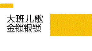 大班儿歌《金锁银锁》PPT课件教案大班儿歌：《金锁银锁》.ppt