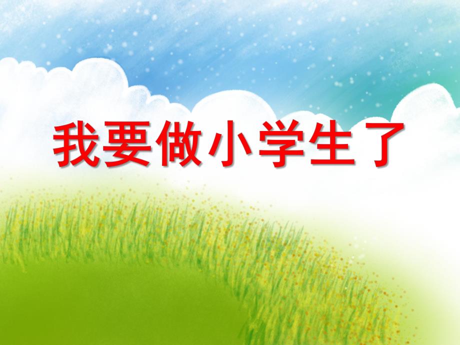 我要做小学生了PPT课件教案图片我要做小学生了.ppt_第1页