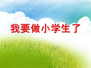 我要做小学生了PPT课件教案图片我要做小学生了.ppt
