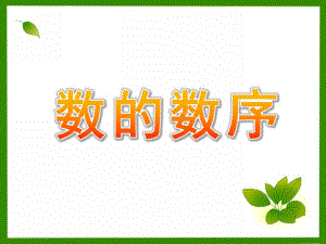 学前班数学《数的数序》PPT课件学前班数学之数的数序.ppt