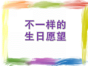 小班故事《不一样的生日愿望》PPT课件配音音乐PPT课件.ppt