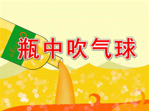 大班科学《瓶中吹气球》PPT课件教案瓶中吹气球课件.ppt