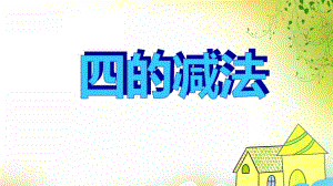 大班数学活动《四的减法》PPT课件大班数学活动《四的减法》PPT课件.ppt