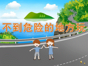 幼儿园儿歌《不到危险的地方玩》PPT课件教案配音音乐PPT课件.ppt