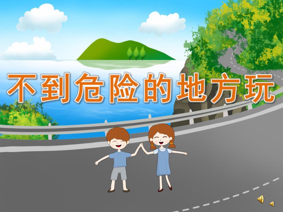 幼儿园儿歌《不到危险的地方玩》PPT课件教案配音音乐PPT课件.ppt_第1页