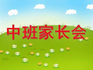 幼儿园中班家长会：快乐成长PPT课件幼儿园中班家长会：快乐成长PPT课件.ppt