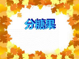 小班数学《分糖果》PPT课件教案PPT课件.ppt