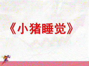 小班音乐《小猪睡觉》PPT课件教案歌曲小猪睡觉.ppt