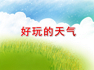 小班科学《好玩的天气》PPT课件小班科学《好玩的天气》PPT课件.ppt