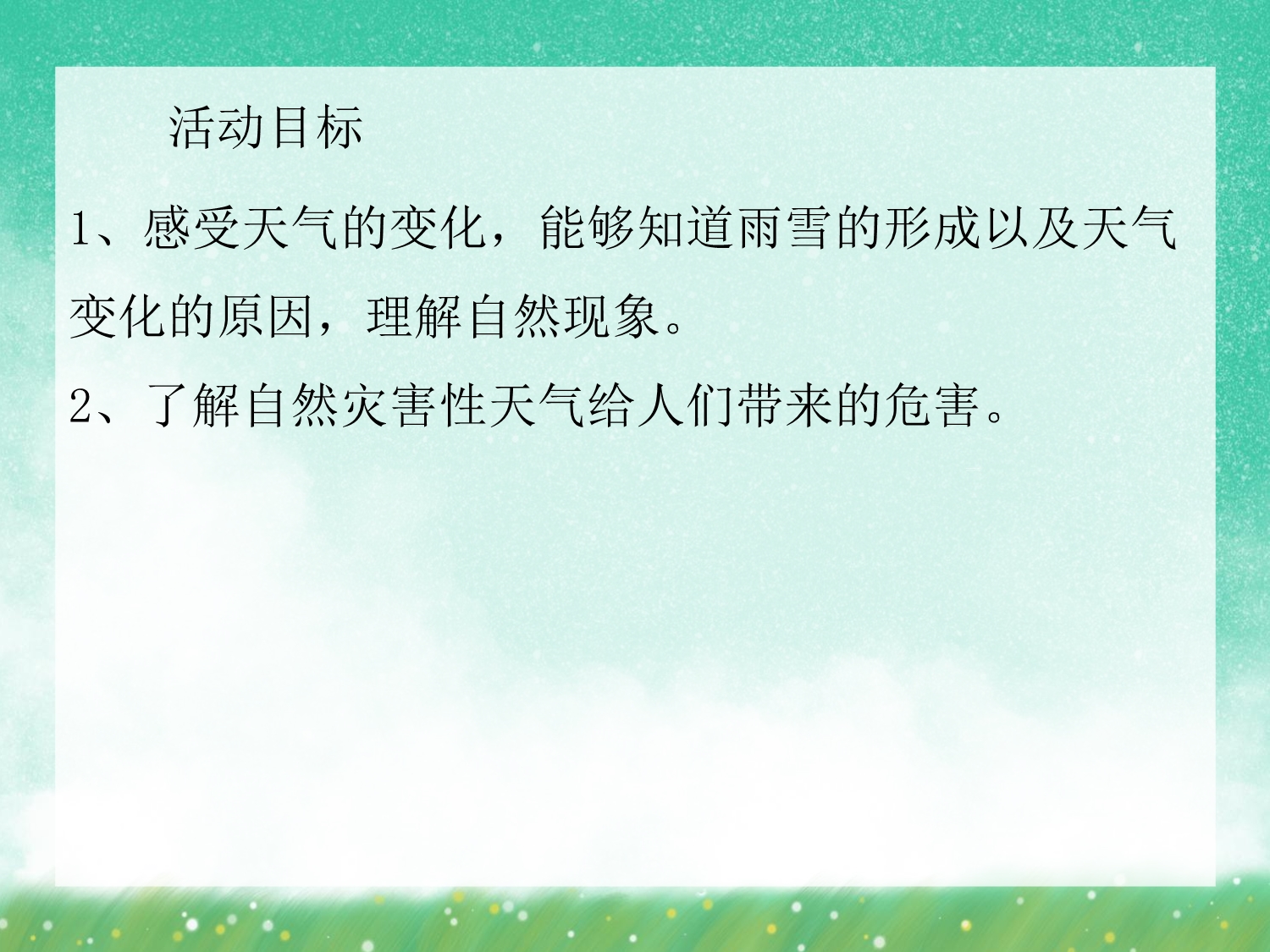 小班科学《好玩的天气》PPT课件小班科学《好玩的天气》PPT课件.ppt_第2页