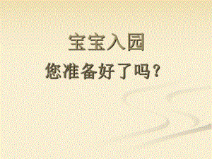 幼儿入园前指导PPT课件宝宝入园前指导.ppt