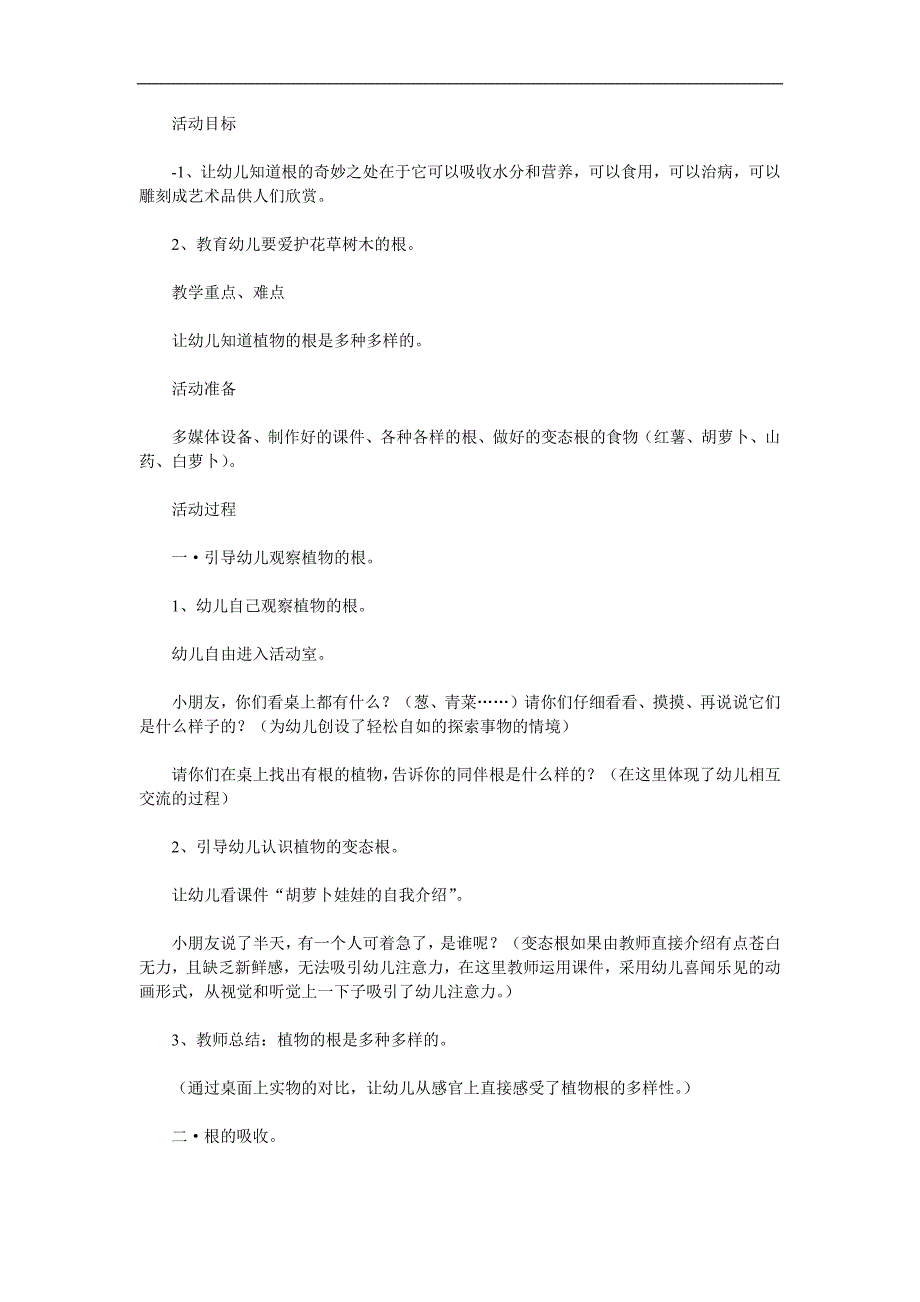 大班科学活动《植物的根》PPT课件教案参考教案.docx_第1页