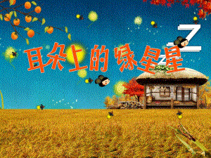 幼儿园耳朵上的绿星星PPT课件教案版本2PPT课件.ppt