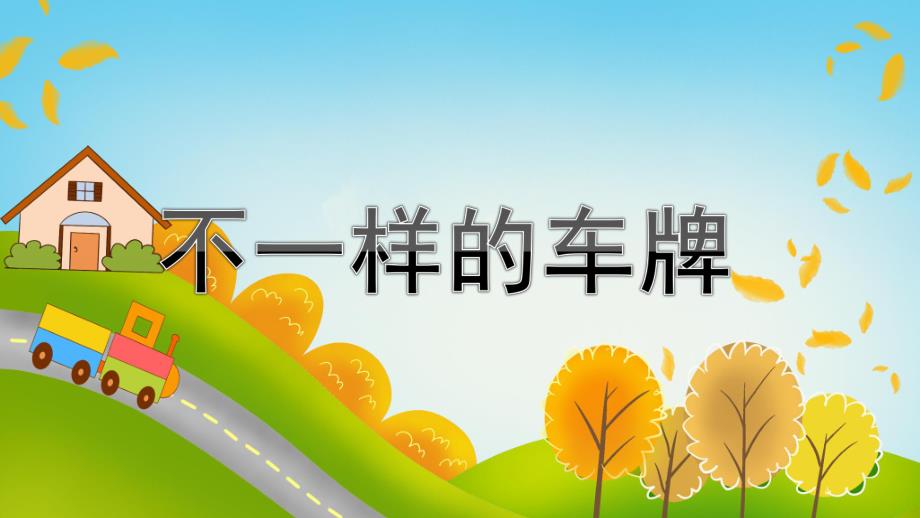 大班数学《不一样的车牌》PPT课件教案大班不一样的车牌.ppt_第1页