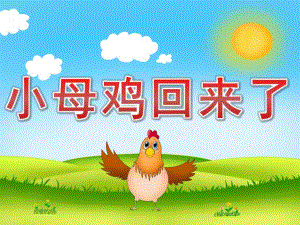 中班语言《小母鸡回来了》PPT课件教案PPT课件.ppt