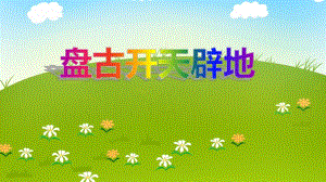 大班语言《盘古开天辟地》PPT课件大班语言《盘古开天辟地》PPT课件.ppt