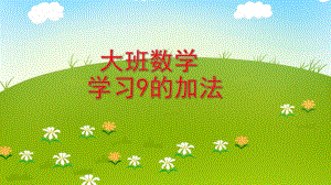 大班数学活动《学习9的加法》PPT课件教案PPT课件.ppt