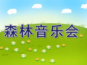 大班音乐《森林音乐会》PPT课件教案歌曲森林音乐会.ppt