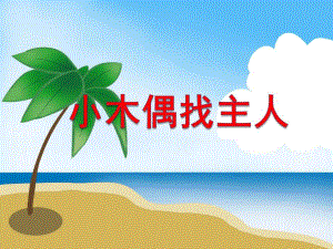 小班数学《小木偶找主人》PPT课件小班数学《小木偶找主人》PPT课件.ppt