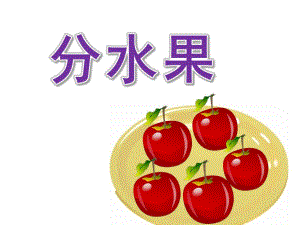 大班数学《分水果》PPT课件教案PPT课件.ppt