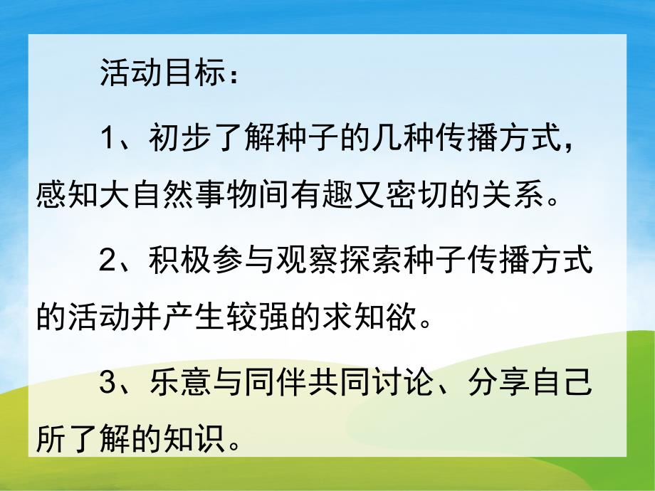 大班科学《种子的旅行》PPT课件教案PPT课件.ppt_第2页