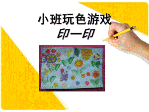 小班玩色游戏《印一印》PPT课件小班玩色游戏.ppt