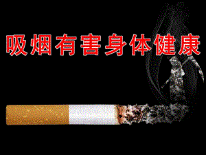 大班健康《吸烟有害身体健康》PPT课件教案PPT课件.ppt