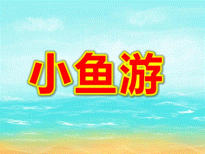 小鱼游音乐+PPT+教案小鱼游（第十届）.ppt