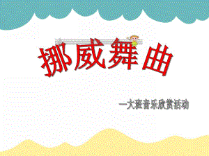 大班音乐欣赏活动《挪威舞曲》PPT课件大班音乐欣赏活动《挪威舞曲》PPT课件.ppt