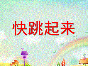 小班音乐艺术《快跳起来》PPT课件教案ppt课件.ppt