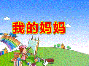 大班美术课件《我的妈妈》PPT课件教案.ppt