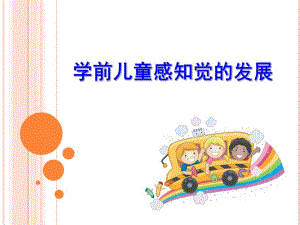 幼儿园学前儿童感知觉的发展PPT课件第二章-学前儿童感知觉的发展.ppt