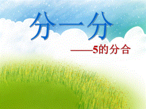 大班数学说课稿《分一分——5的分合》PPT课件大班数学说课稿《分一分——5的分合》PPT课件.ppt