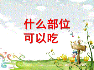 大班科学《吃植物的哪部分》PPT课件幼儿园大班科学《吃植物的哪部分》课件.ppt