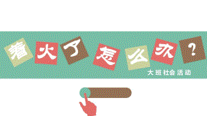大班社会《着火了怎么办？》PPT课件教案大班社会《着火了怎么办？》课件.ppt