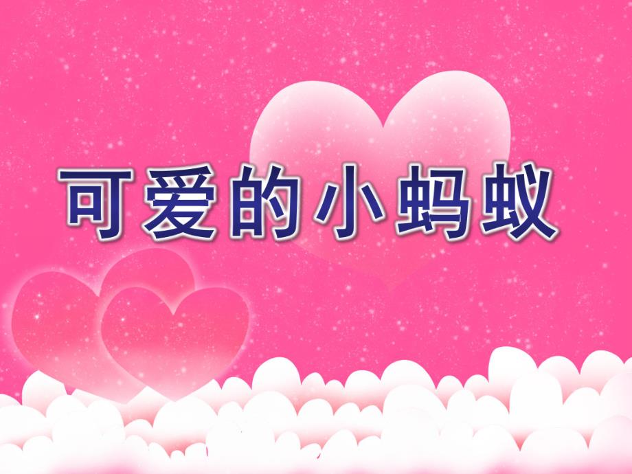 小班打击乐《可爱的小蚂蚁》PPT课件教案音乐I05小班打击乐《可爱的小蚂蚁》+PPT课件+音乐.ppt_第1页