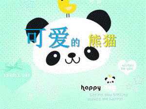 大班美术活动《可爱的熊猫》PPT课件大班美术活动《可爱的熊猫》PPT课件.ppt