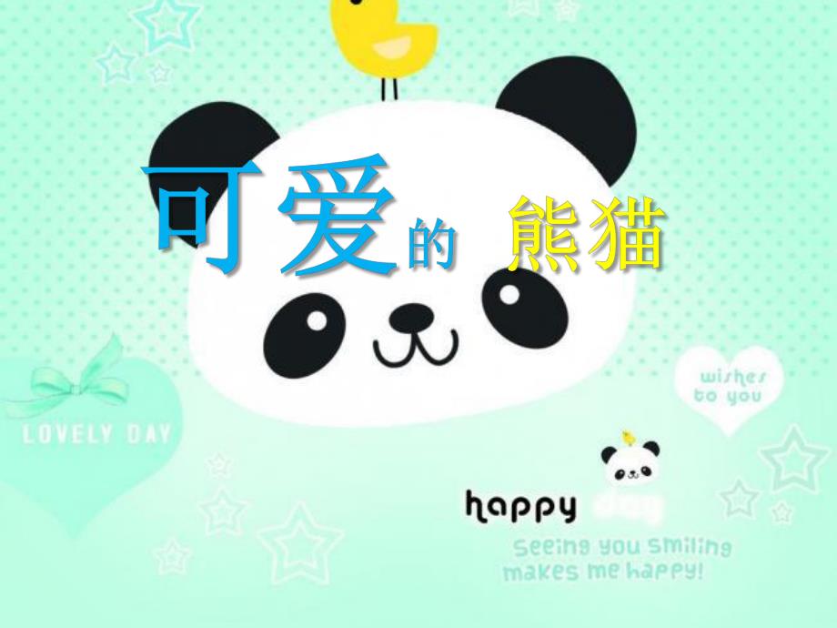 大班美术活动《可爱的熊猫》PPT课件大班美术活动《可爱的熊猫》PPT课件.ppt_第1页