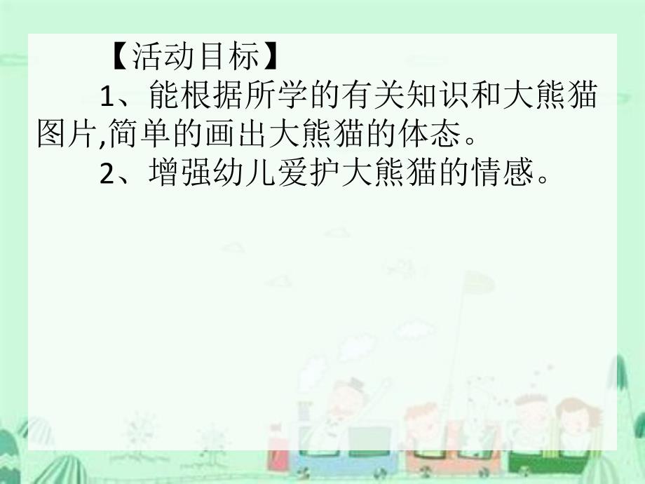 大班美术活动《可爱的熊猫》PPT课件大班美术活动《可爱的熊猫》PPT课件.ppt_第2页