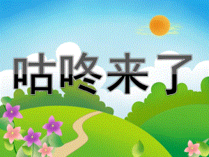 大班语言《咕咚来了》PPT课件教案PPT课件.ppt