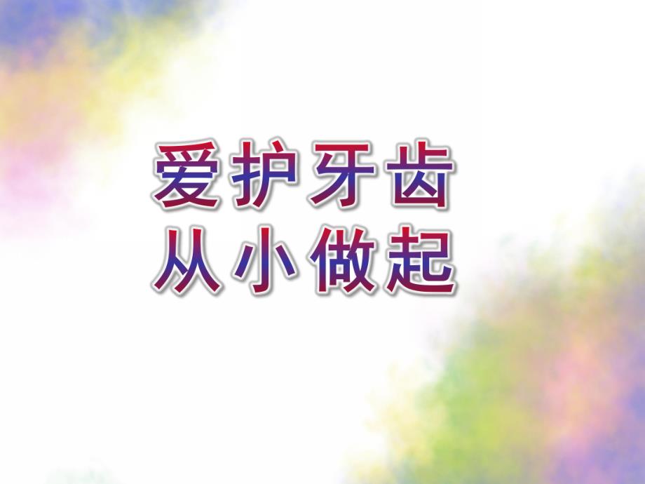 大班健康活动《爱护牙齿从小做起》PPT课件大班健康活动《爱护牙齿从小做起》PPT课件.ppt_第1页