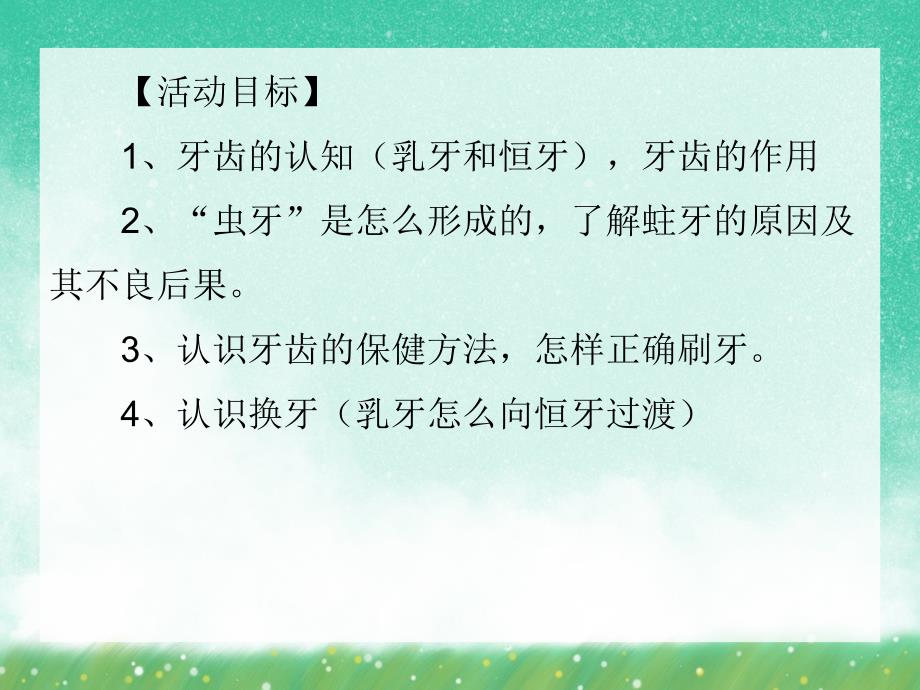 大班健康活动《爱护牙齿从小做起》PPT课件大班健康活动《爱护牙齿从小做起》PPT课件.ppt_第2页