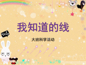 大班科学活动《我知道的线》PPT课件大班科学活动我知道的线.ppt